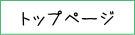 トップページ