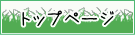 トップページ