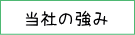 当社の強み