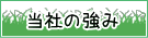 当社の強み
