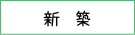 新築