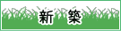 新築