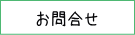 お問合せ
