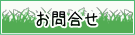 お問合せ