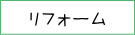 リフォーム