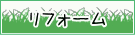 リフォーム