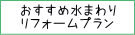 おすすめ水まわりリフォームプラン