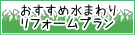 おすすめ水まわりリフォームプラン