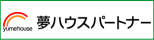 夢ハウスパートナー