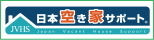日本空き家管理サポート