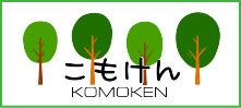 こもけん