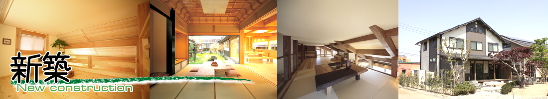 新築