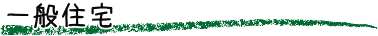 一般住宅