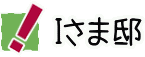 Iさま邸