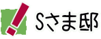 Sさま邸