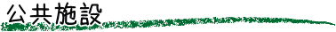 公共施設