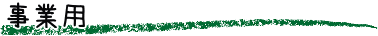 事業用
