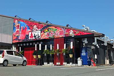 赤から 田原店