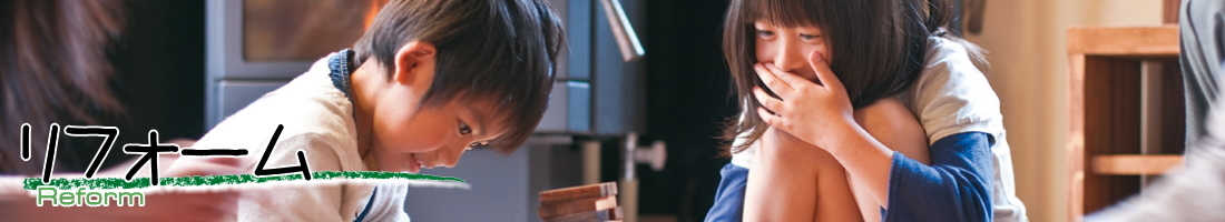 リフォーム