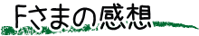 Fさまの感想
