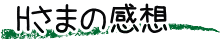 Hさまの感想