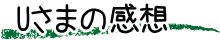 Uさまの感想