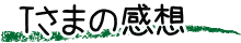 Tさまの感想
