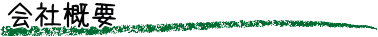 会社概要