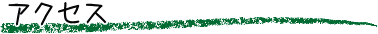 アクセス