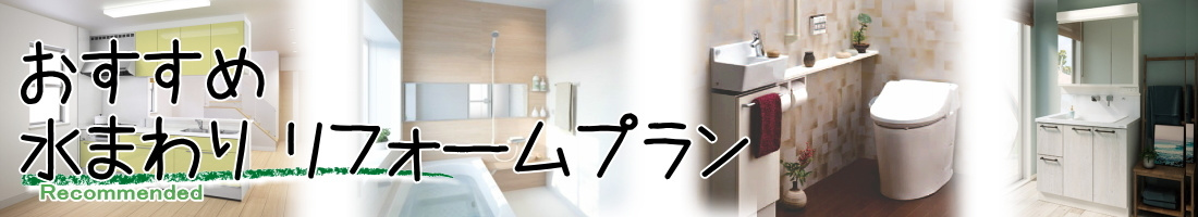 おすすめ水まわりリフォームプラン