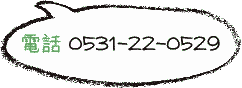 電話 0531-22-0529