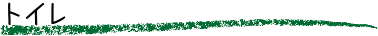 トイレ
