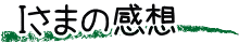 H2さまの感想