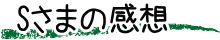 H2さまの感想
